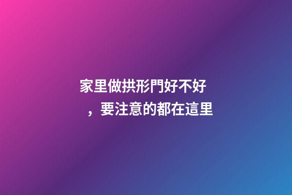 家里做拱形門好不好，要注意的都在這里